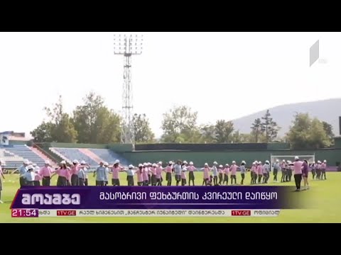 მასობრივი ფეხბურთის კვირეული დაიწყო